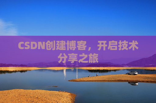 CSDN创建博客,开启技术分享之旅